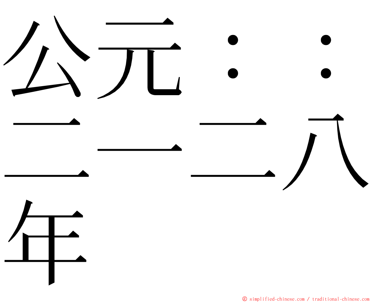 公元：：二一二八年 ming font