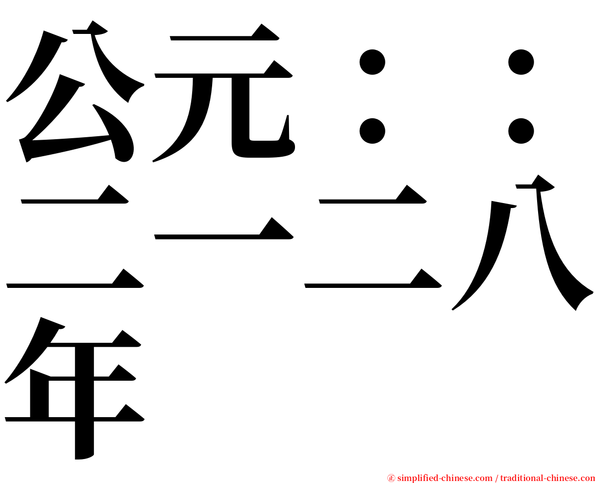 公元：：二一二八年 serif font