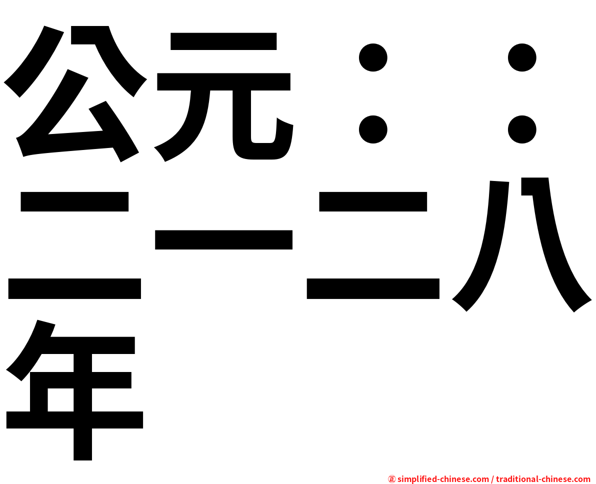 公元：：二一二八年
