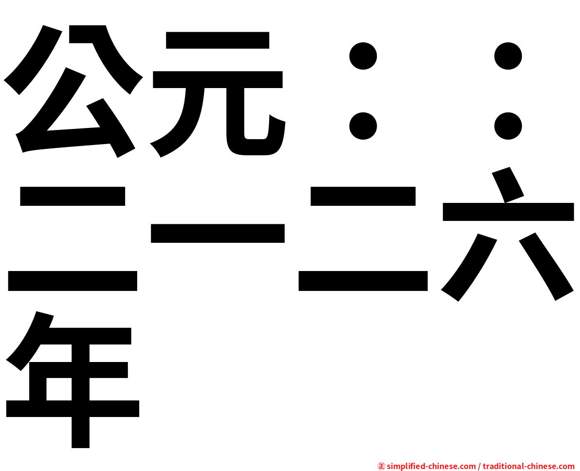 公元：：二一二六年