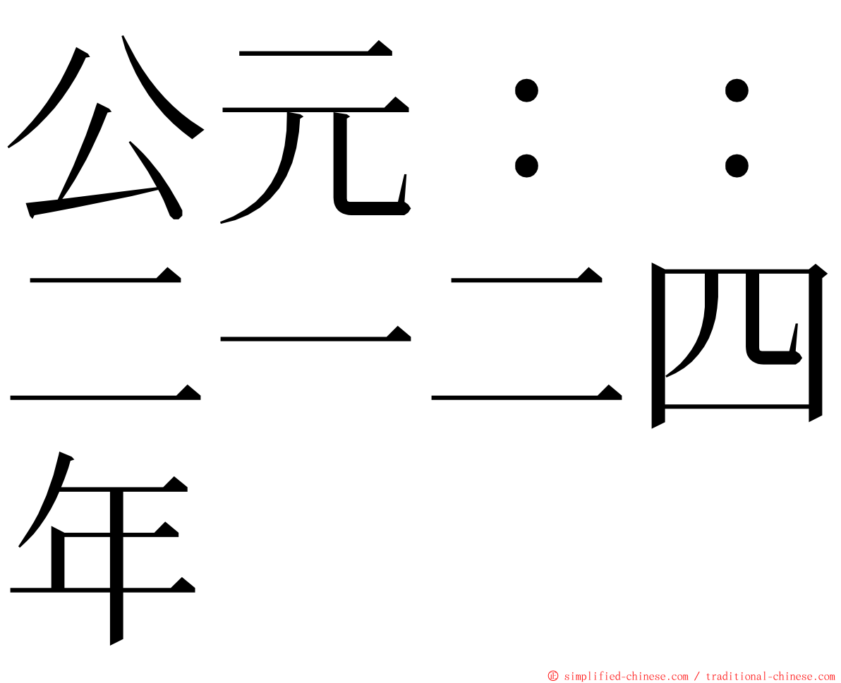 公元：：二一二四年 ming font