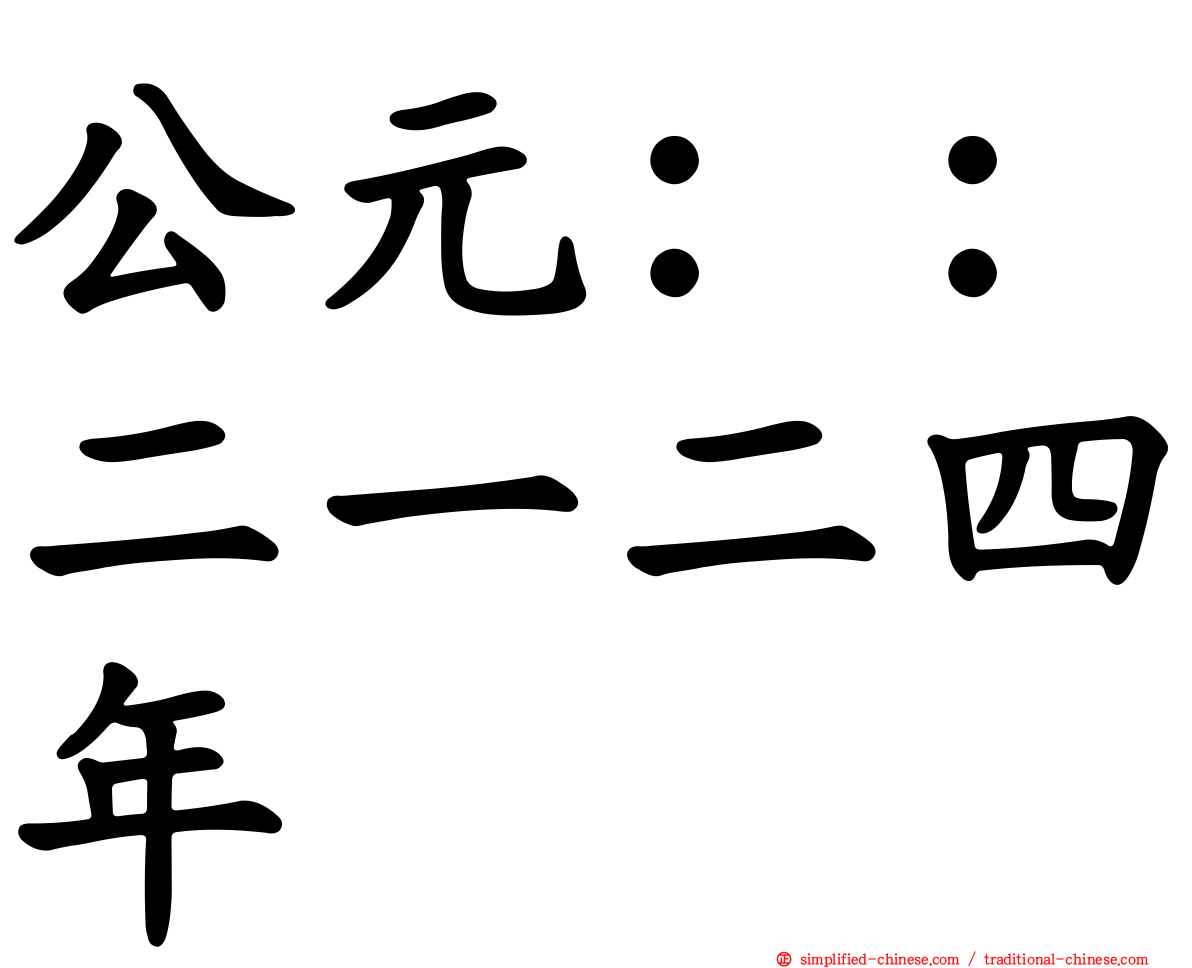 公元：：二一二四年