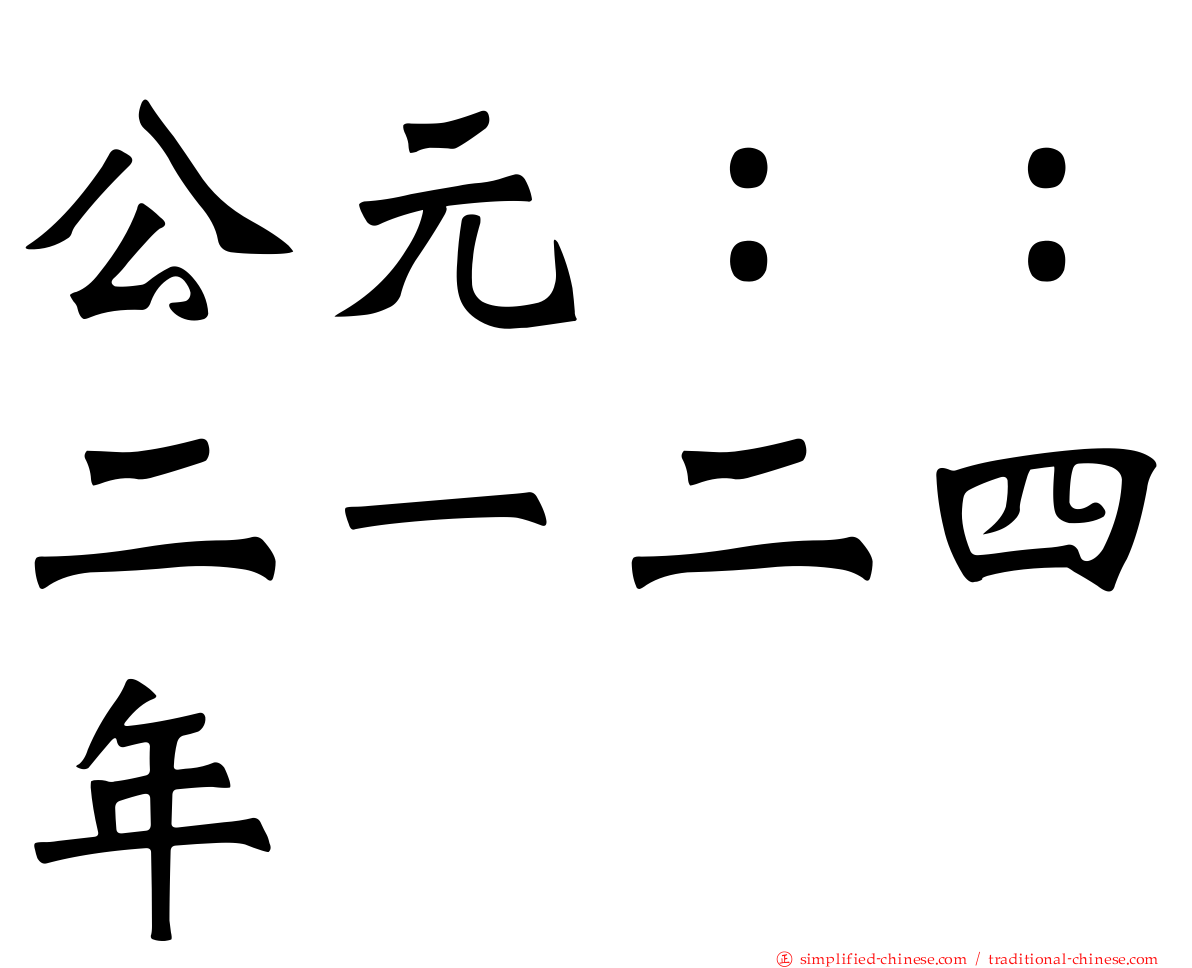 公元：：二一二四年