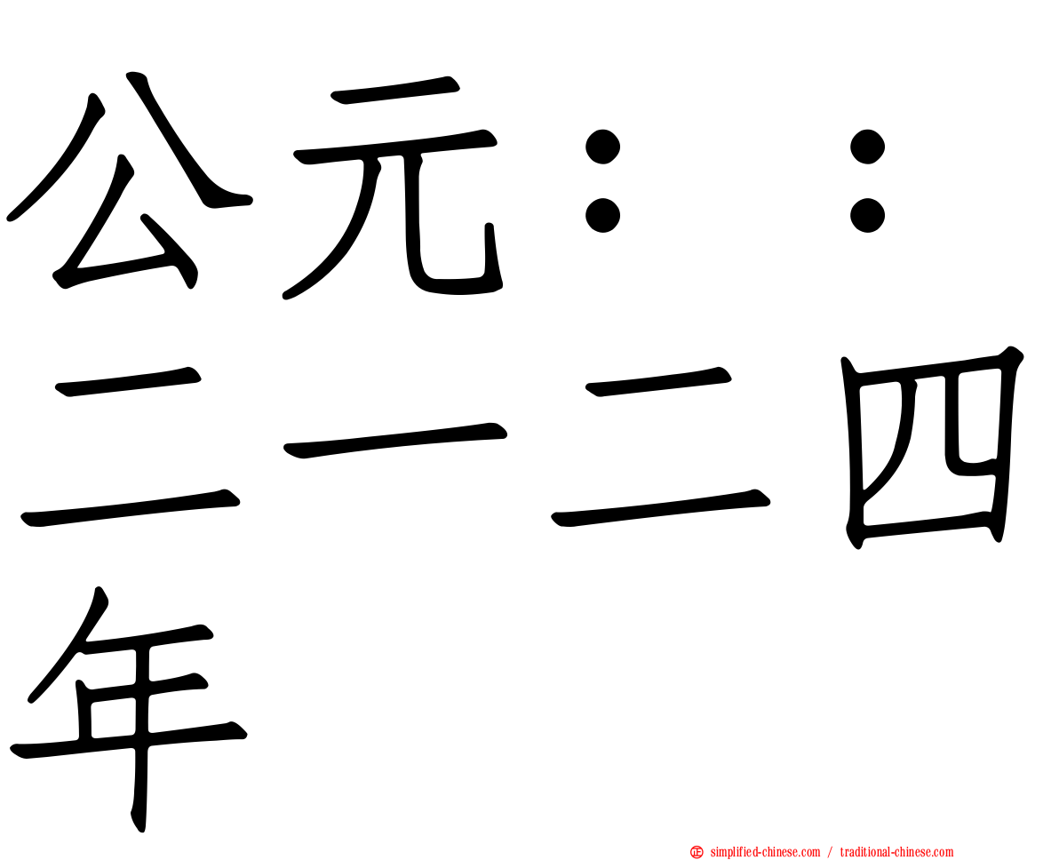 公元：：二一二四年