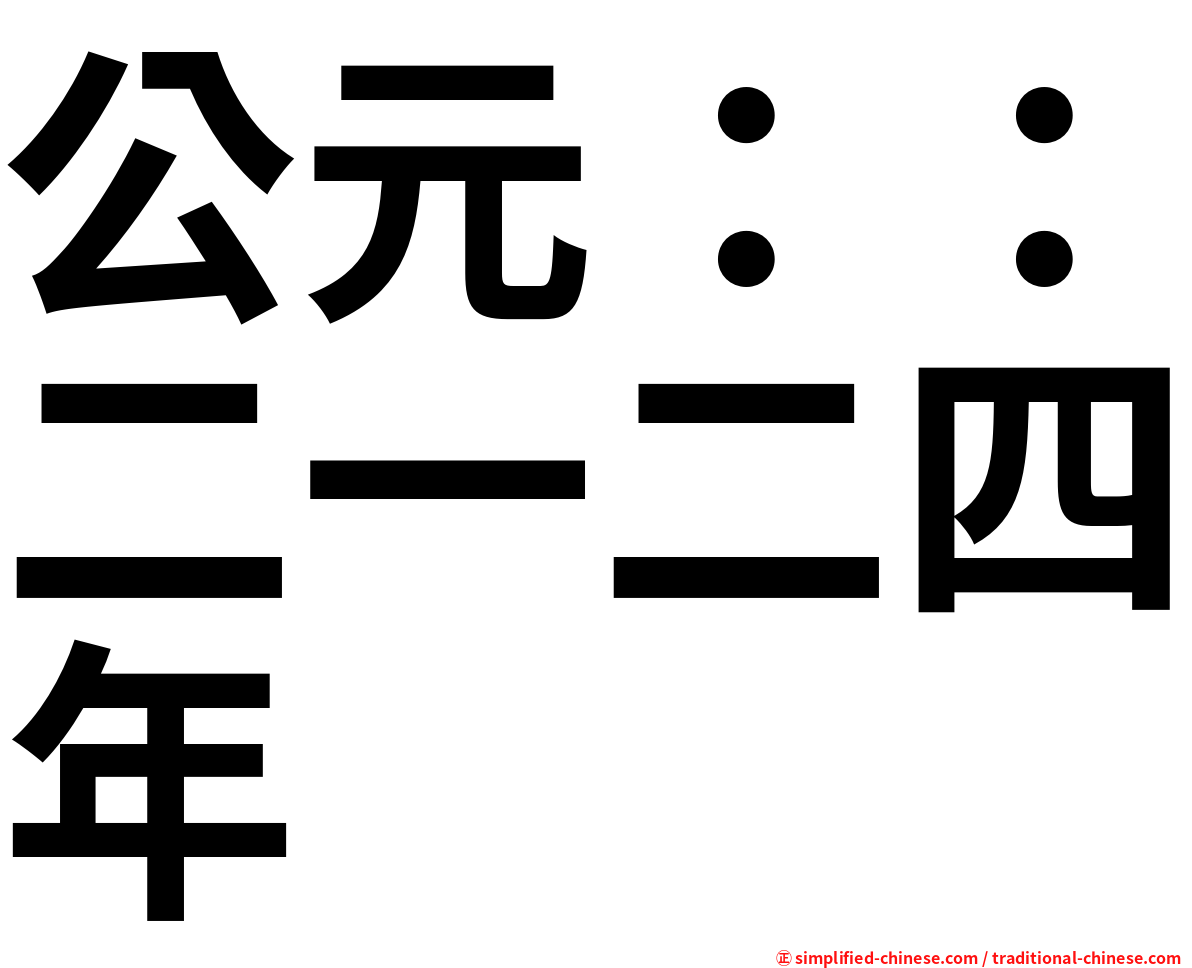 公元：：二一二四年