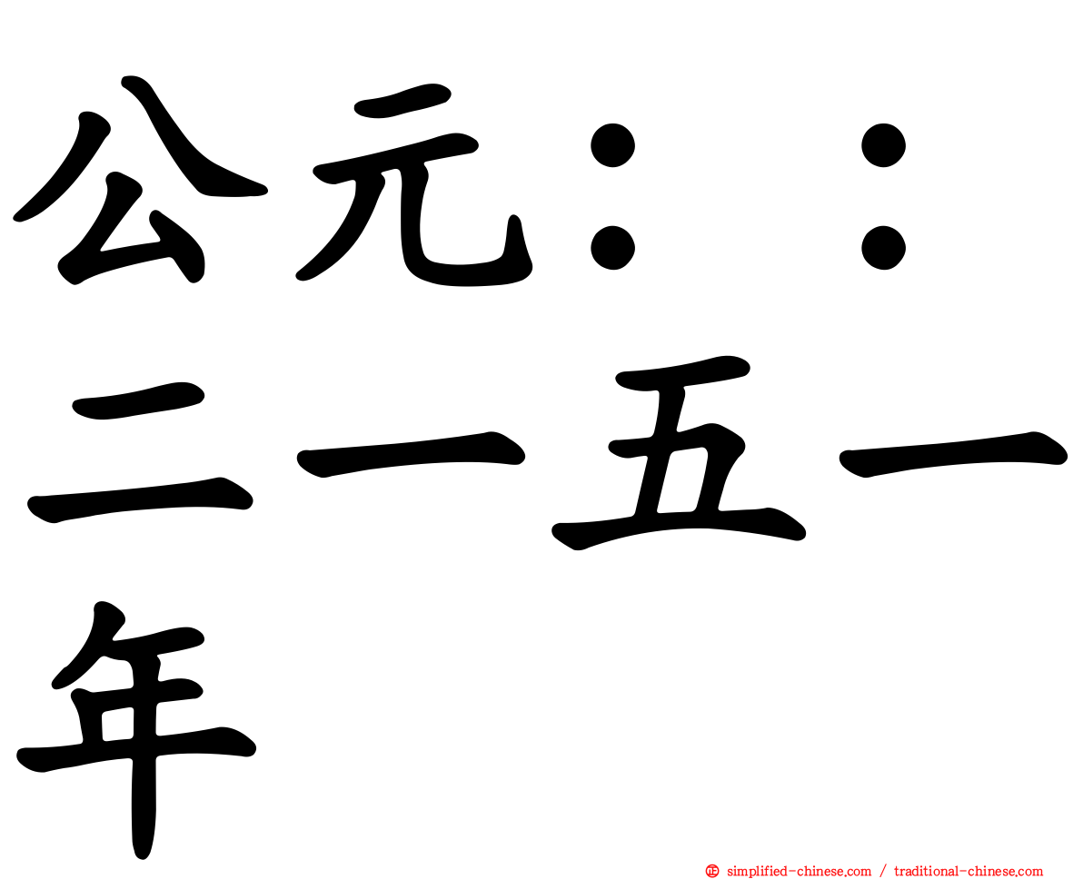 公元：：二一五一年