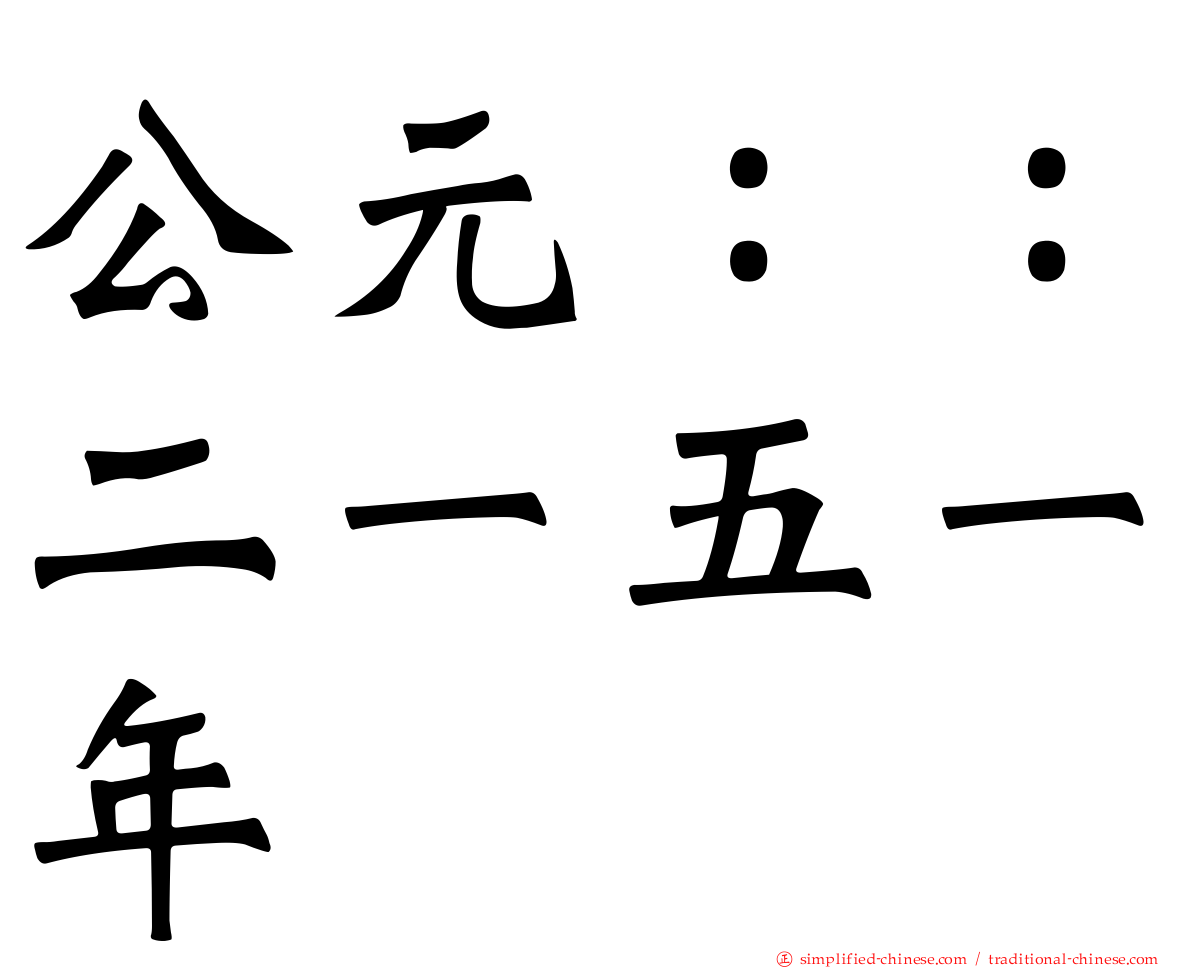 公元：：二一五一年