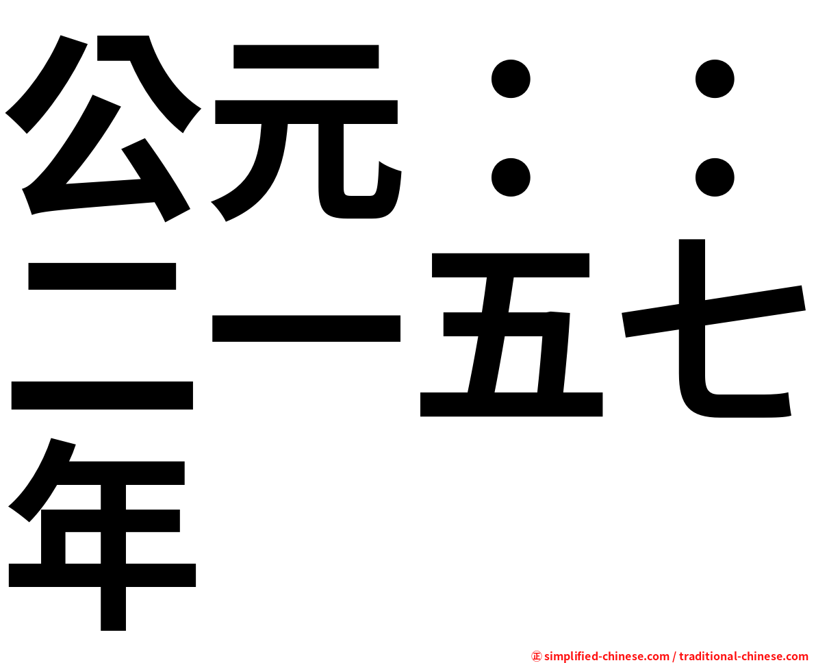 公元：：二一五七年