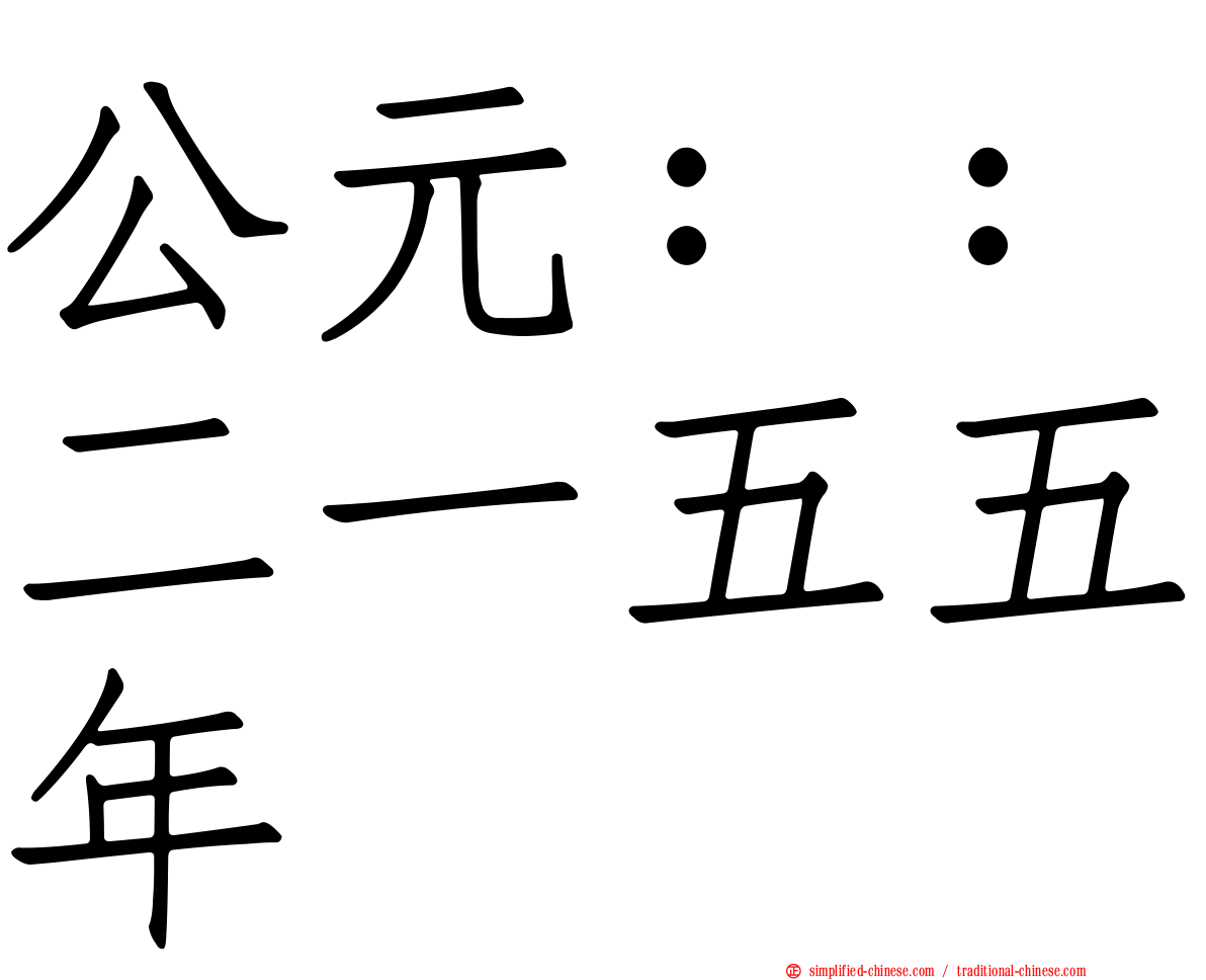 公元：：二一五五年