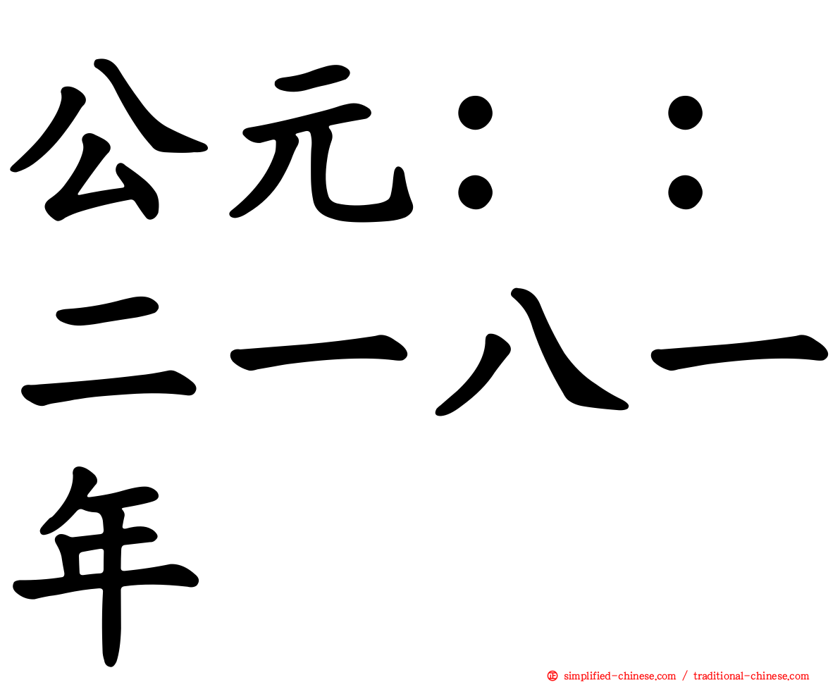 公元：：二一八一年