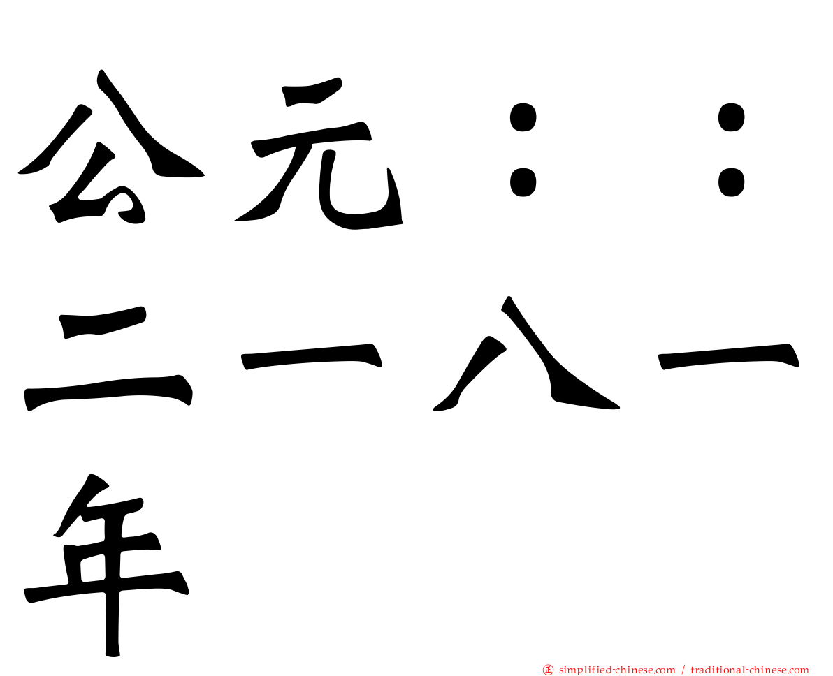 公元：：二一八一年