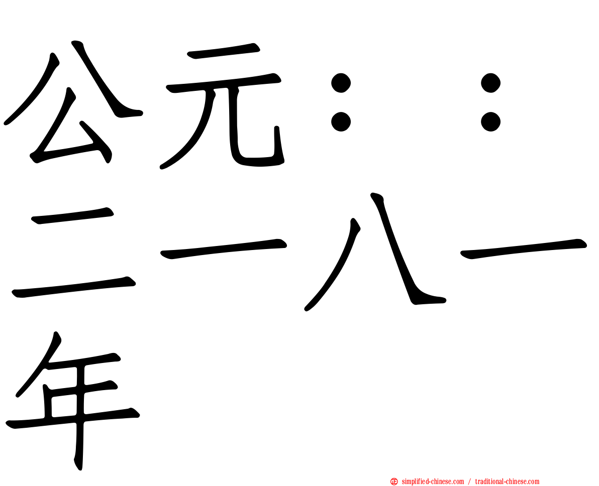 公元：：二一八一年