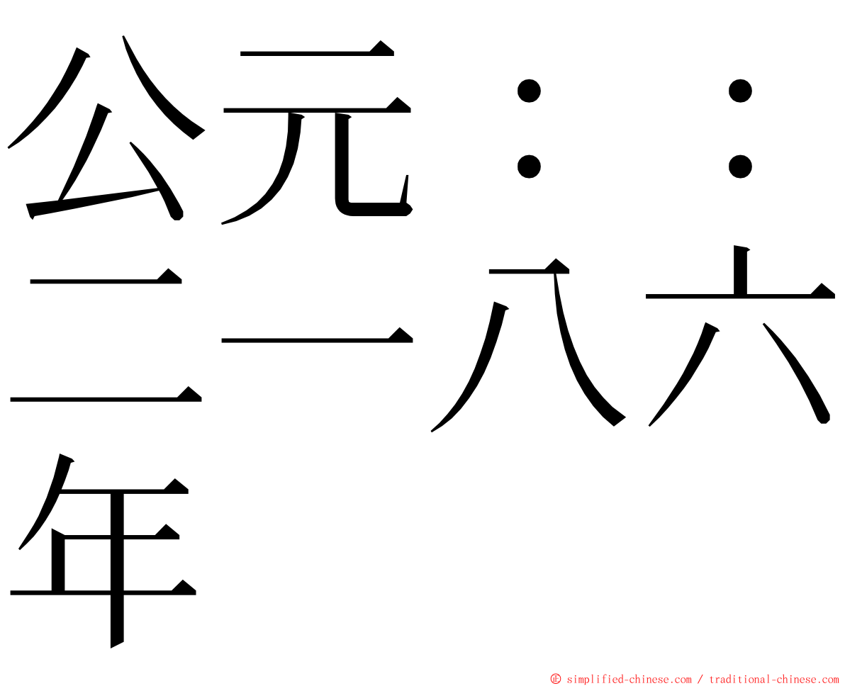 公元：：二一八六年 ming font