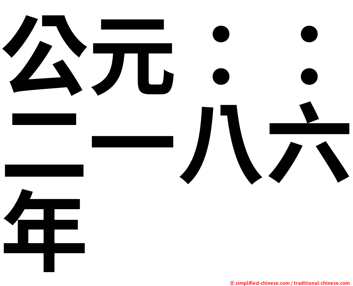 公元：：二一八六年