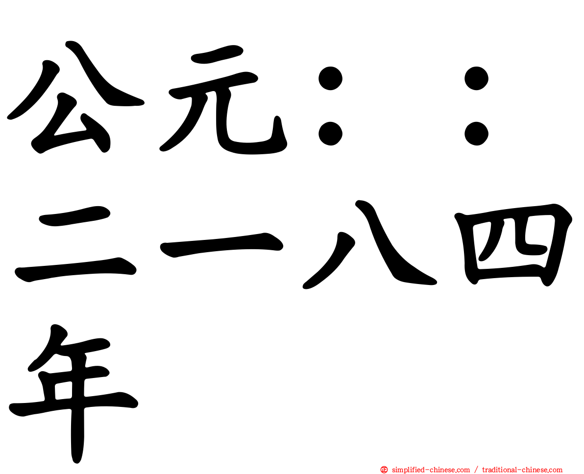 公元：：二一八四年