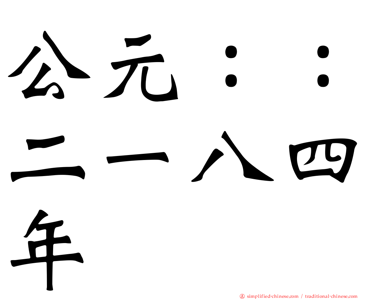 公元：：二一八四年