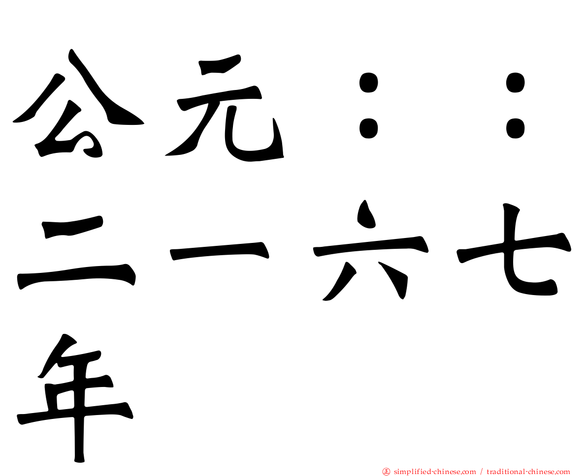 公元：：二一六七年