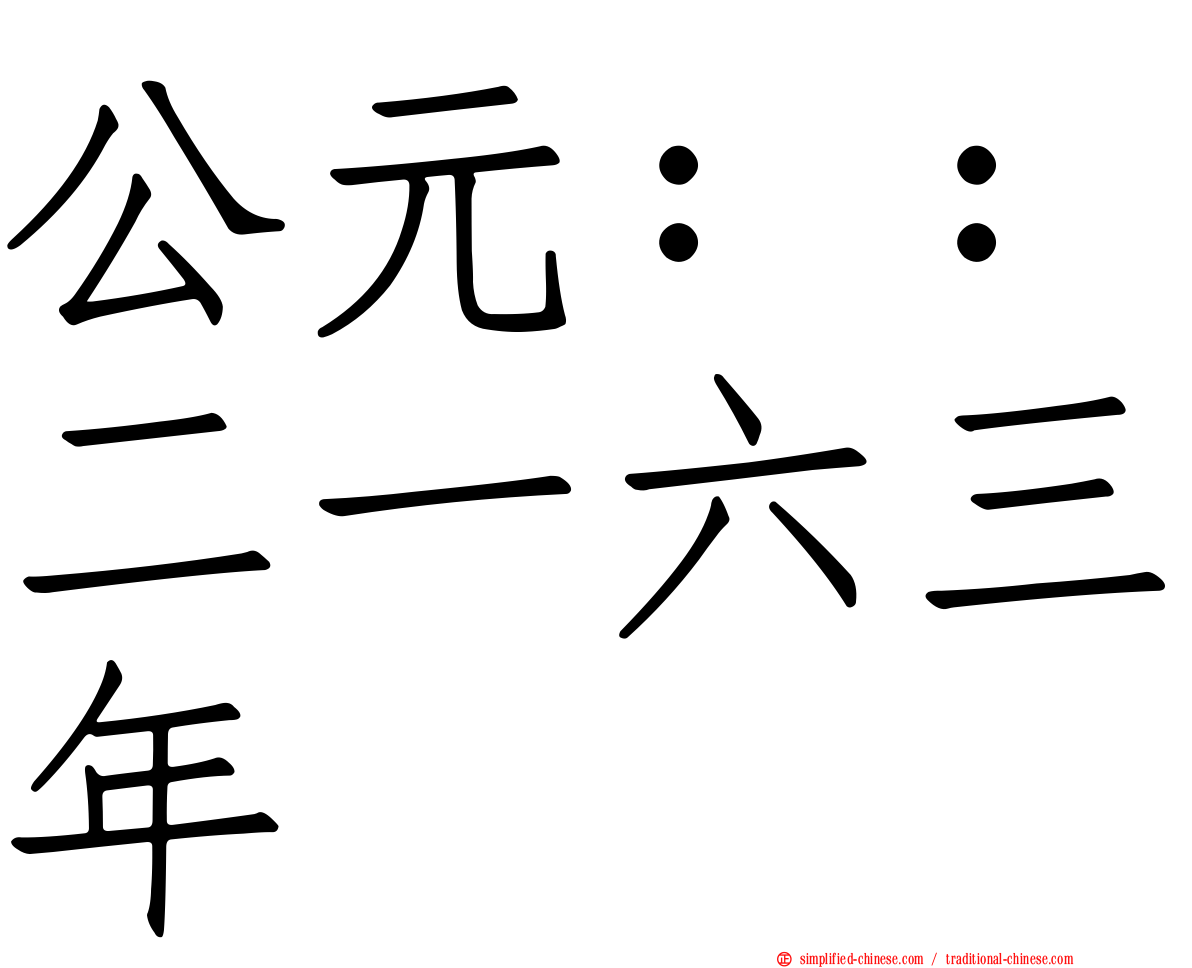 公元：：二一六三年