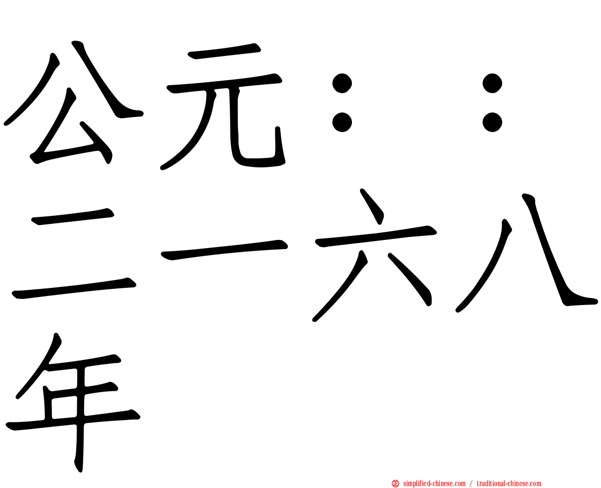 公元：：二一六八年