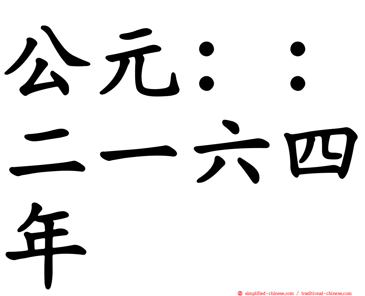 公元：：二一六四年