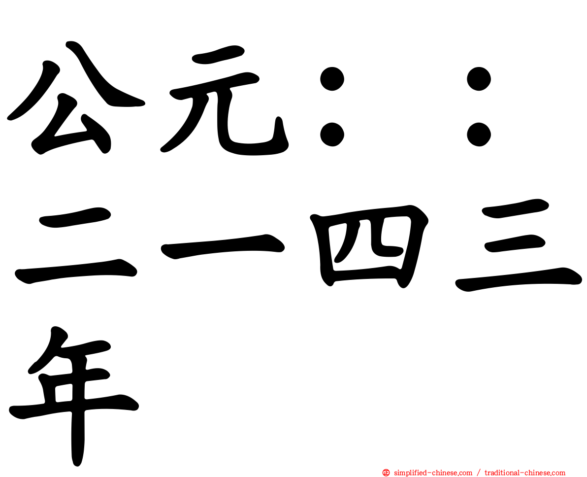 公元：：二一四三年