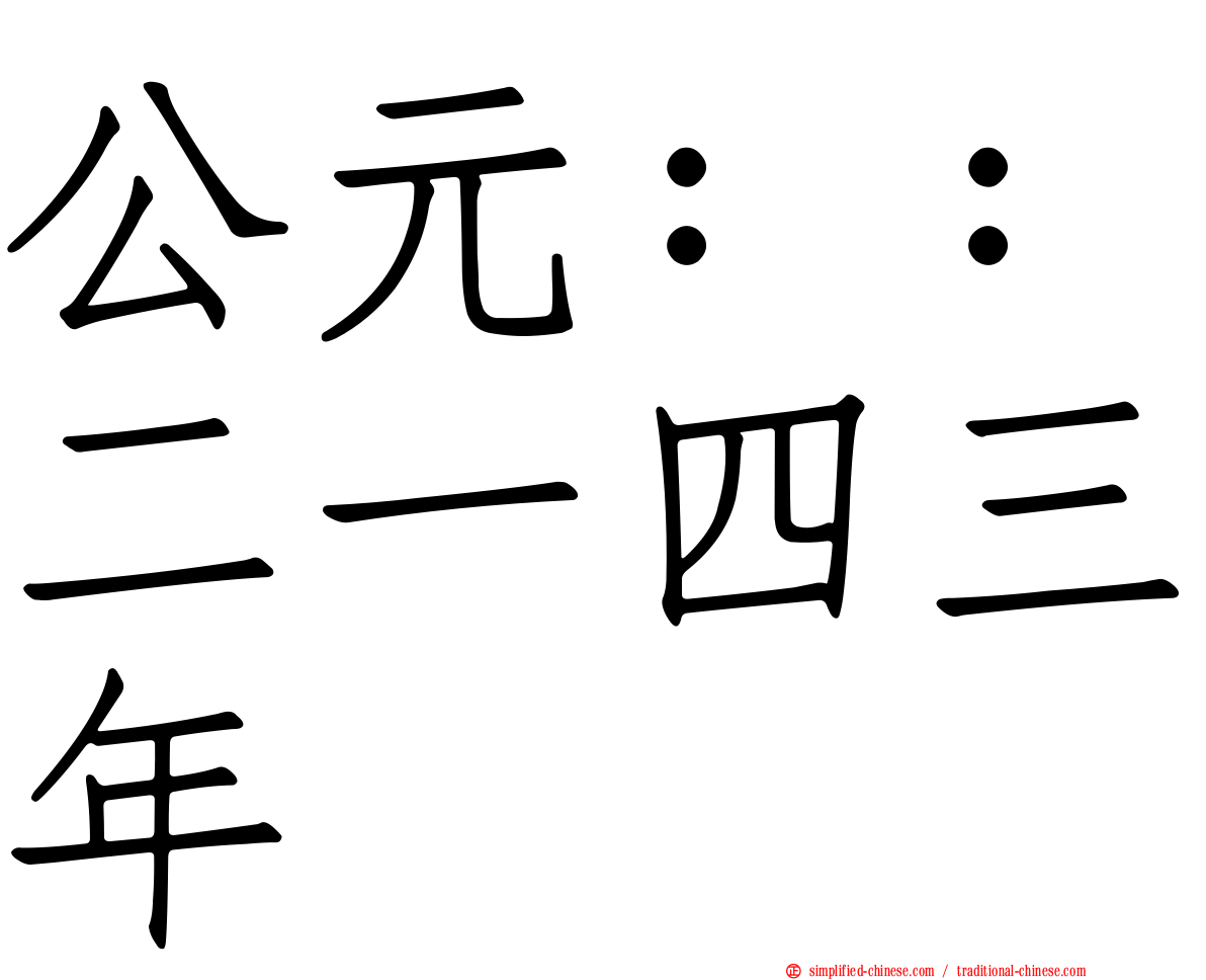 公元：：二一四三年