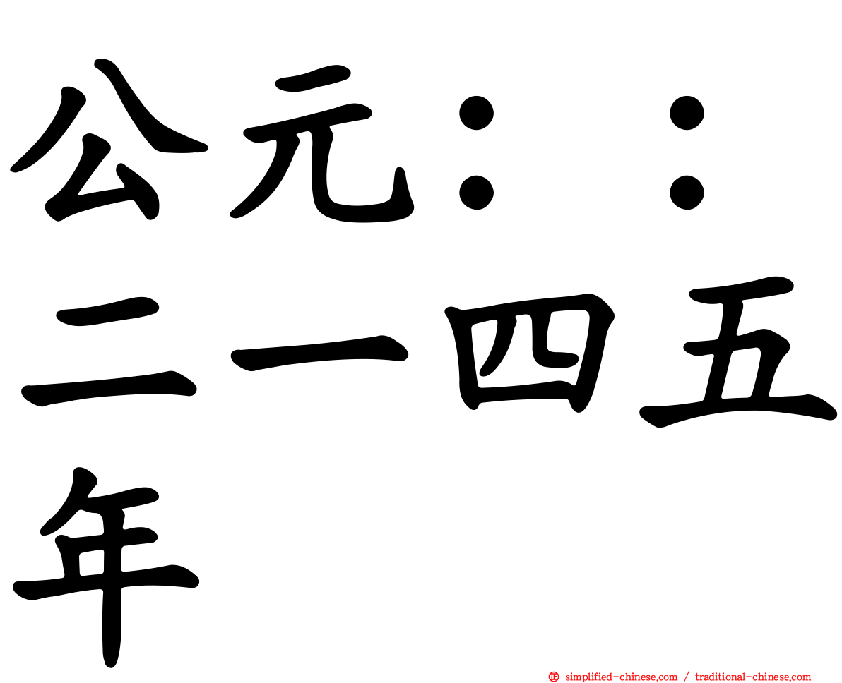 公元：：二一四五年
