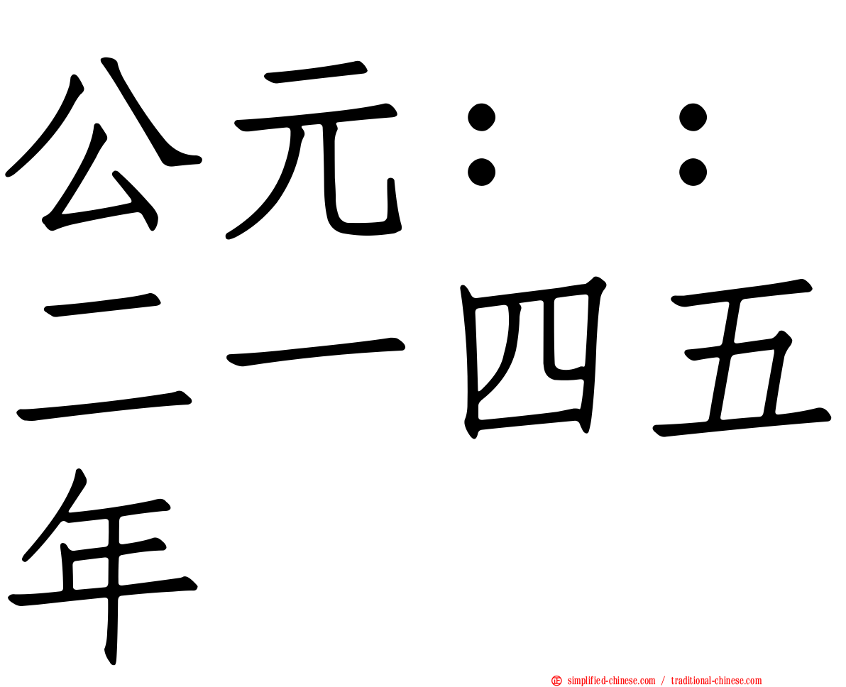 公元：：二一四五年