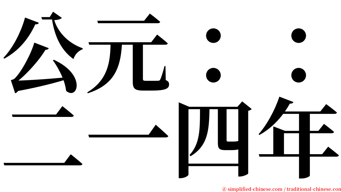 公元：：二一四年 serif font