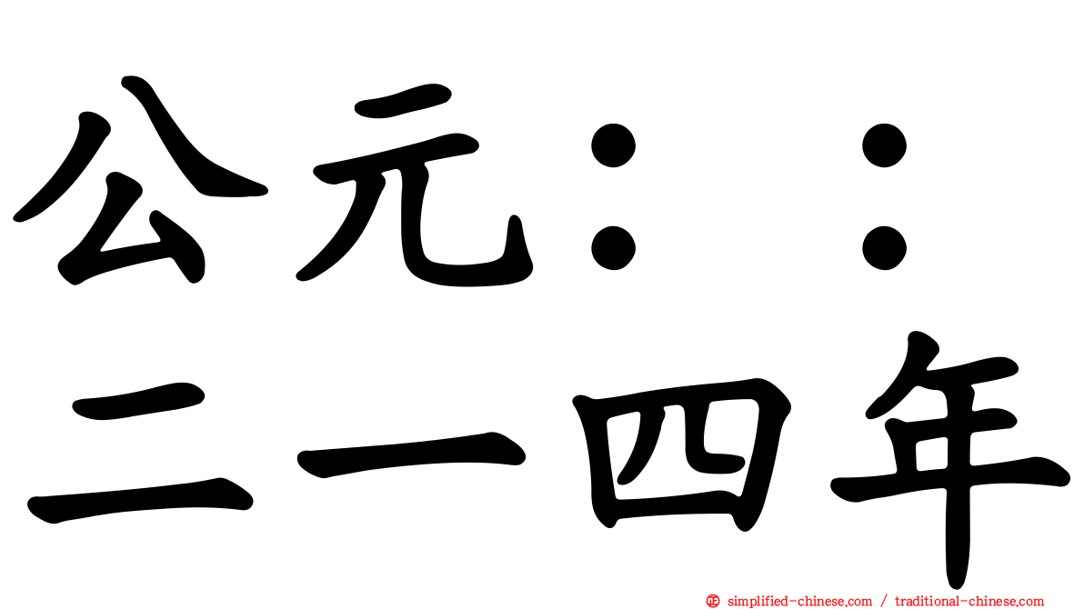 公元：：二一四年