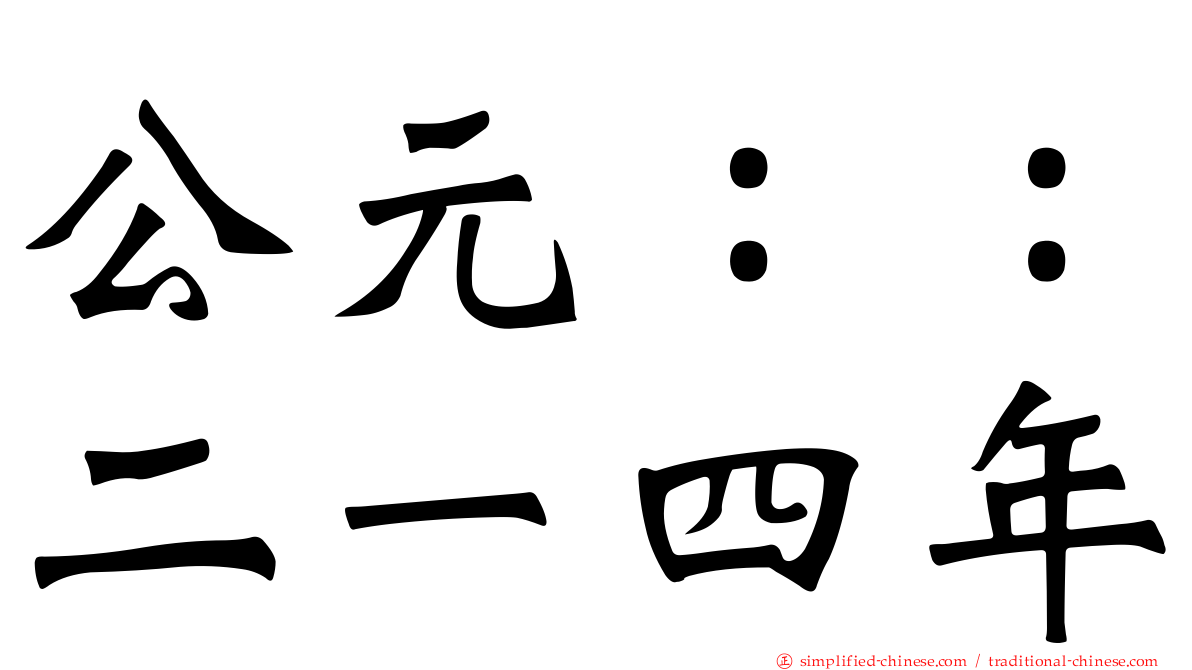 公元：：二一四年