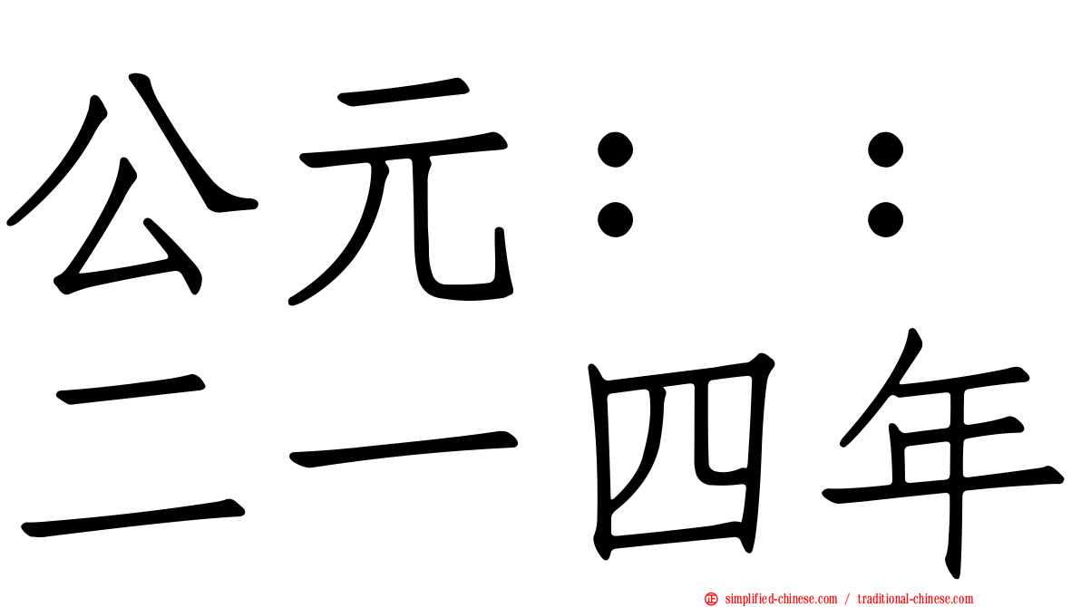 公元：：二一四年