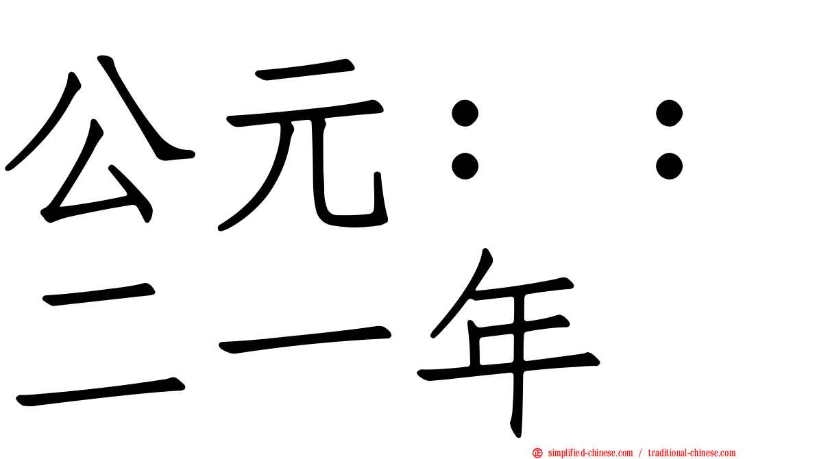 公元：：二一年
