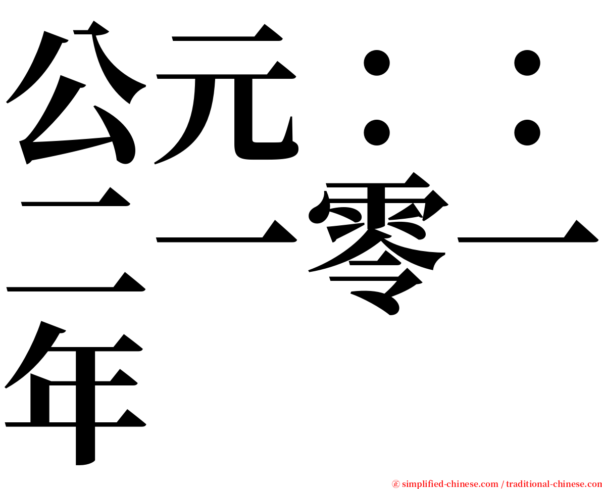 公元：：二一零一年 serif font