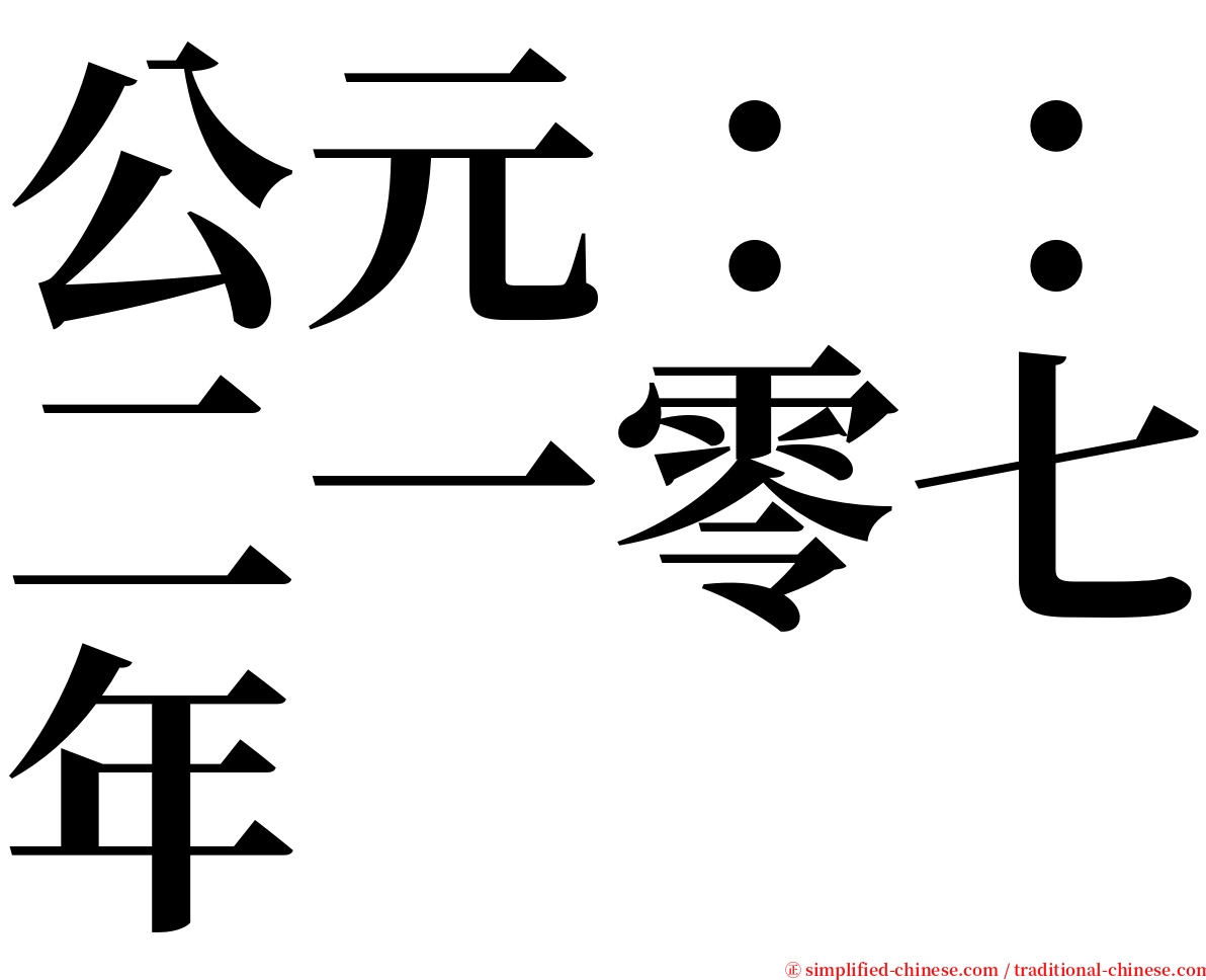 公元：：二一零七年 serif font