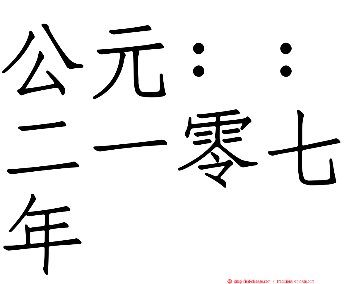 公元：：二一零七年