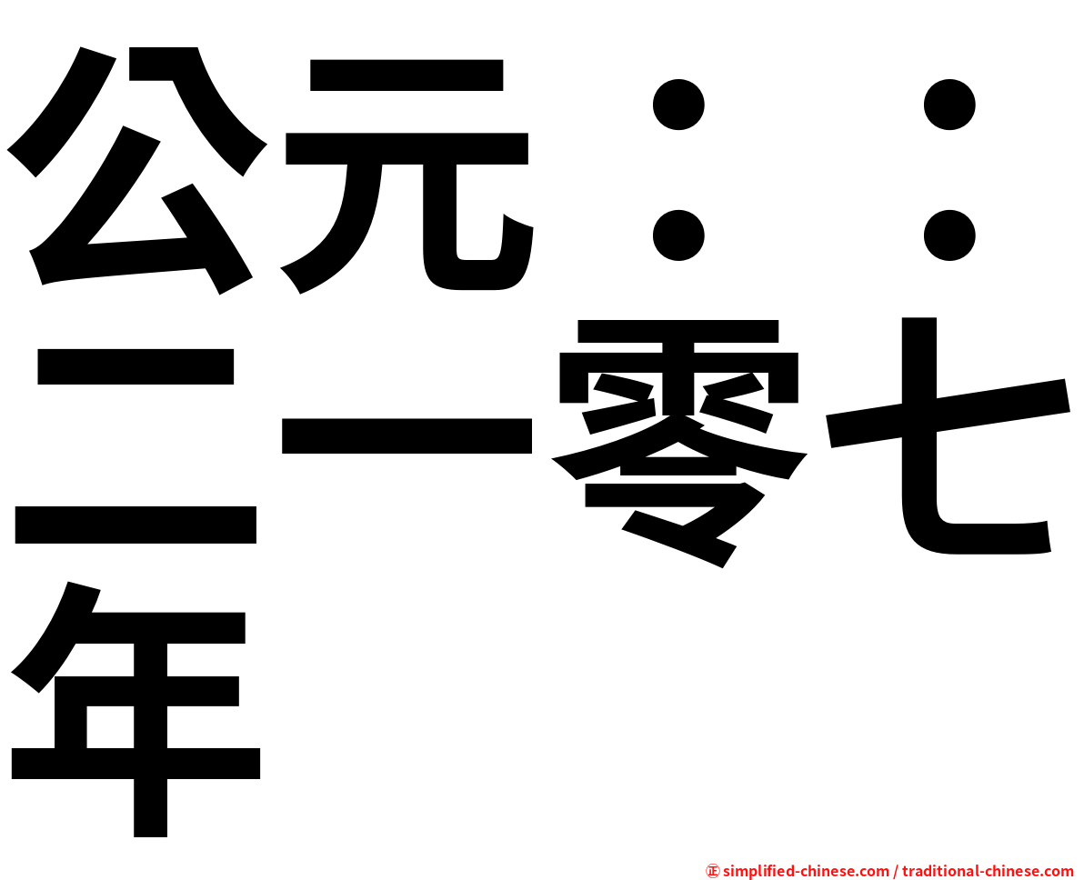 公元：：二一零七年