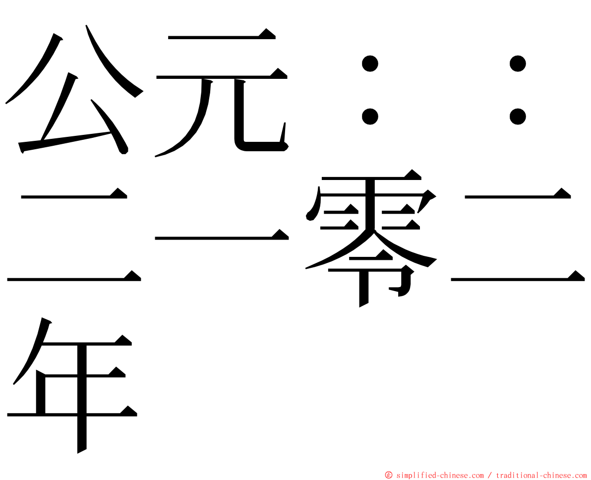 公元：：二一零二年 ming font