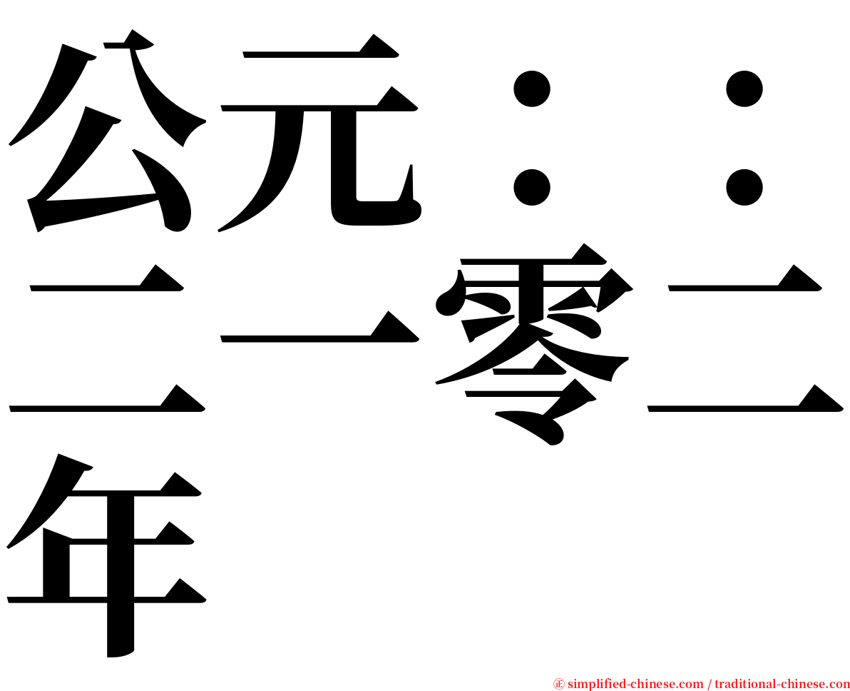 公元：：二一零二年 serif font