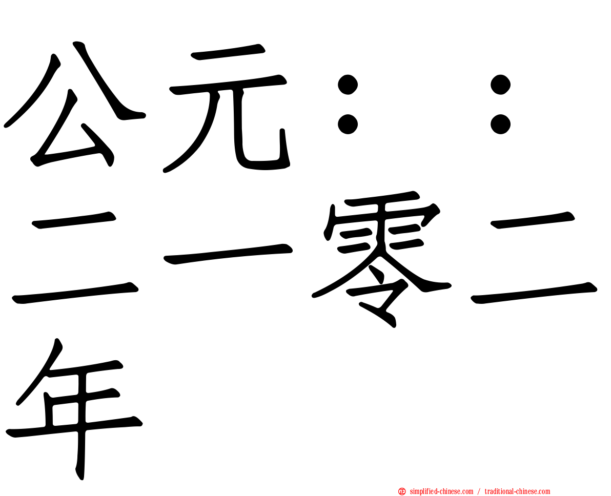 公元：：二一零二年