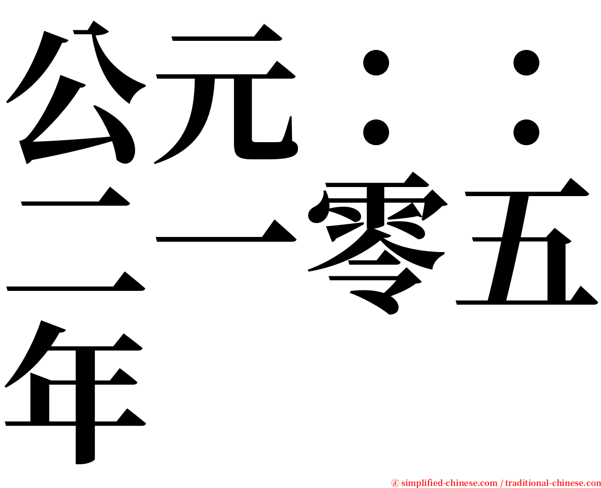 公元：：二一零五年 serif font