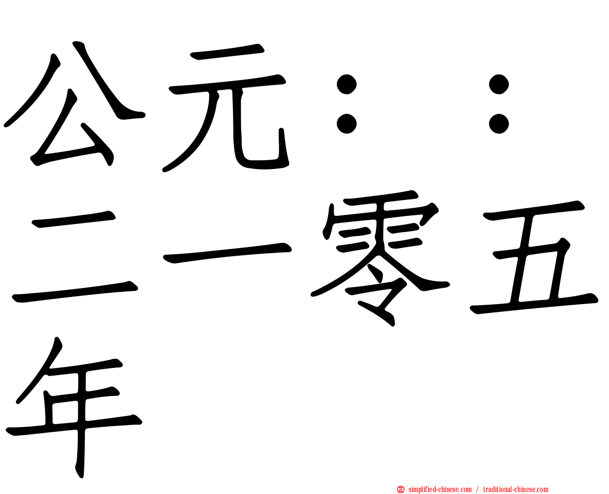 公元：：二一零五年