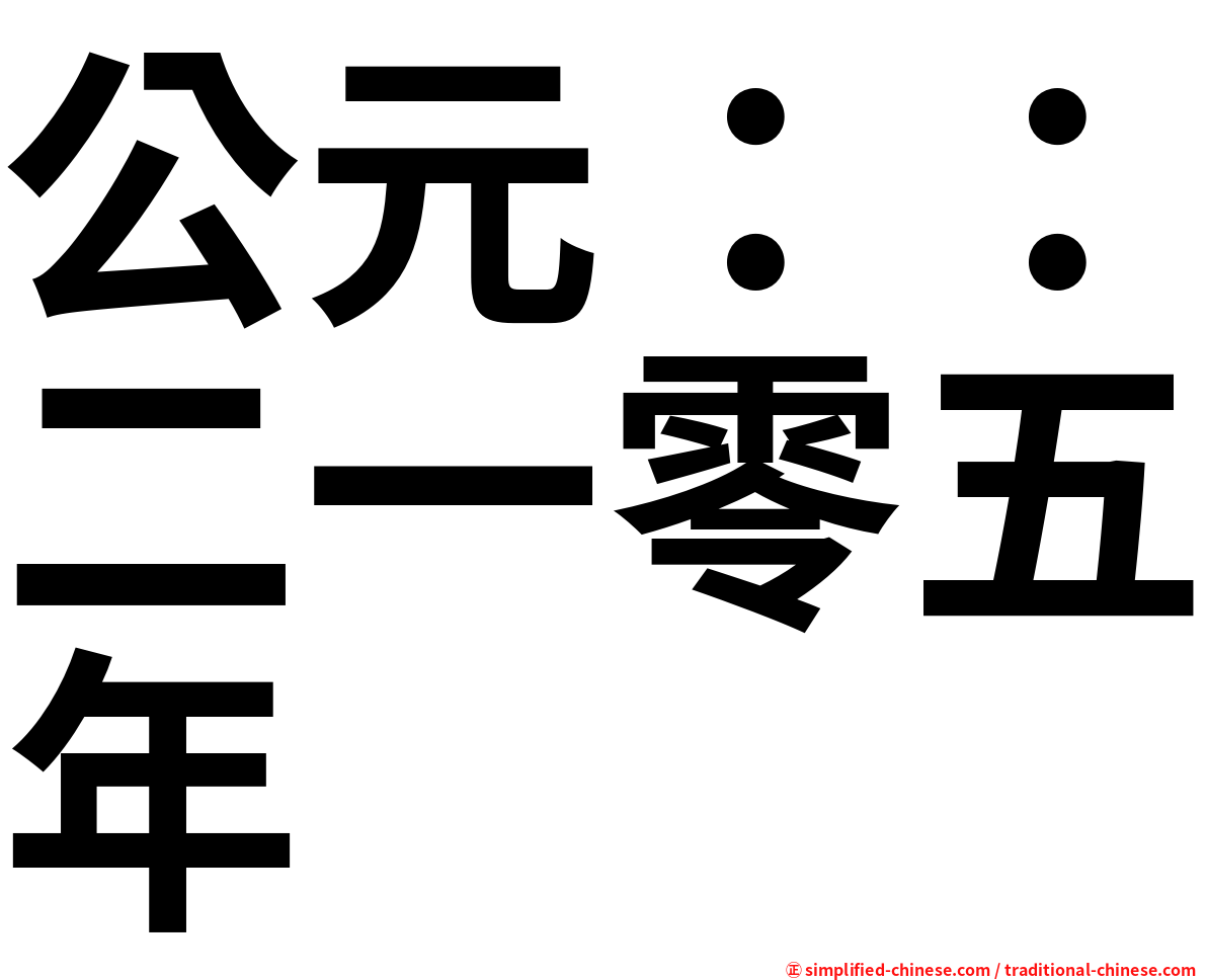 公元：：二一零五年
