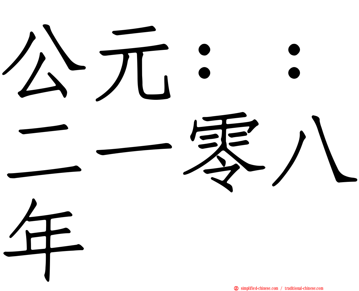 公元：：二一零八年