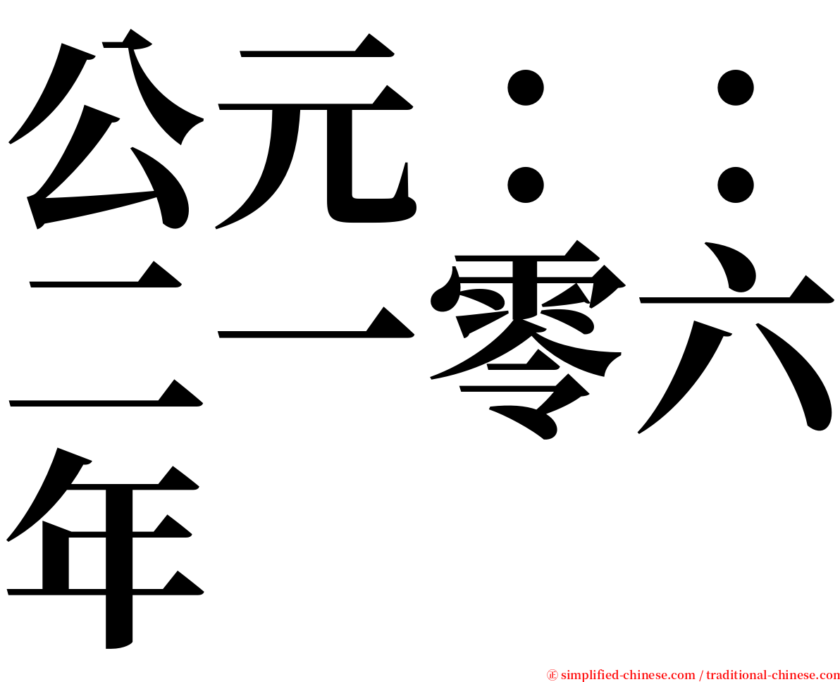 公元：：二一零六年 serif font