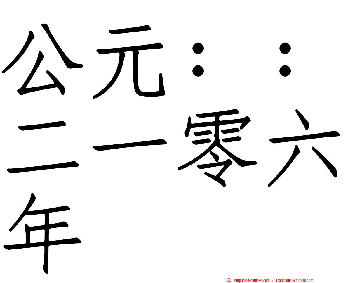 公元：：二一零六年