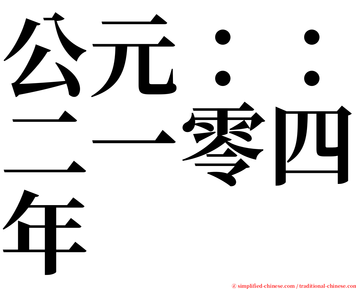 公元：：二一零四年 serif font