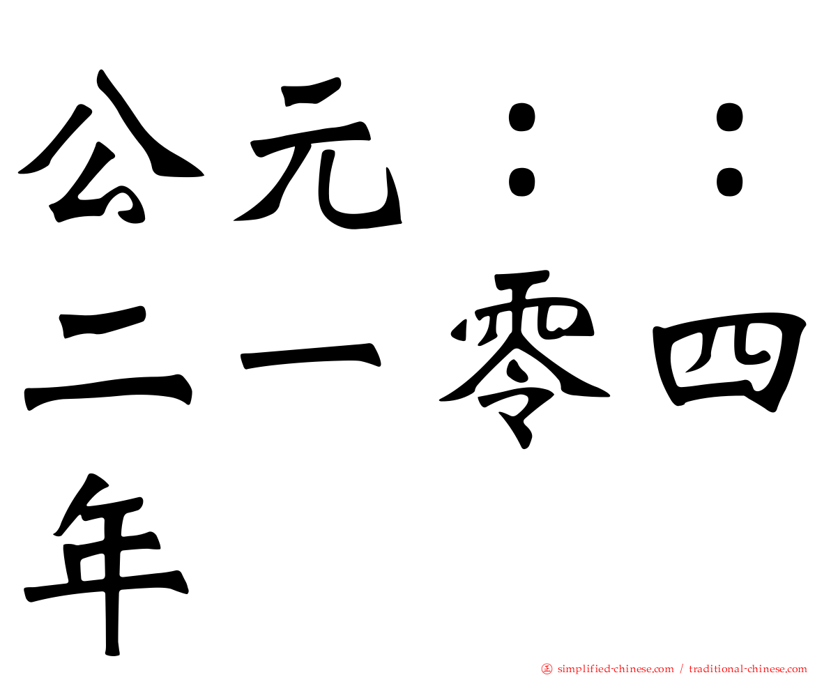 公元：：二一零四年
