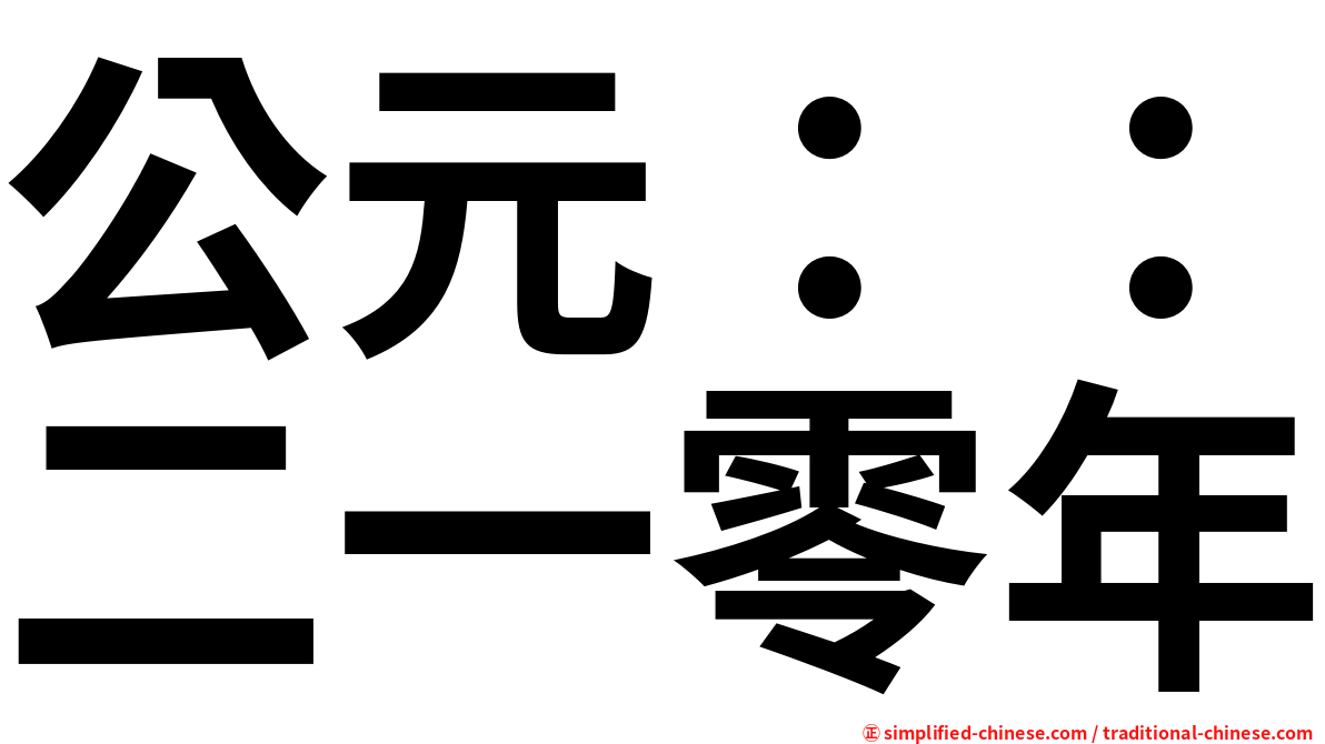公元：：二一零年