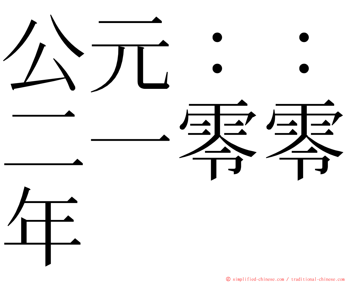 公元：：二一零零年 ming font